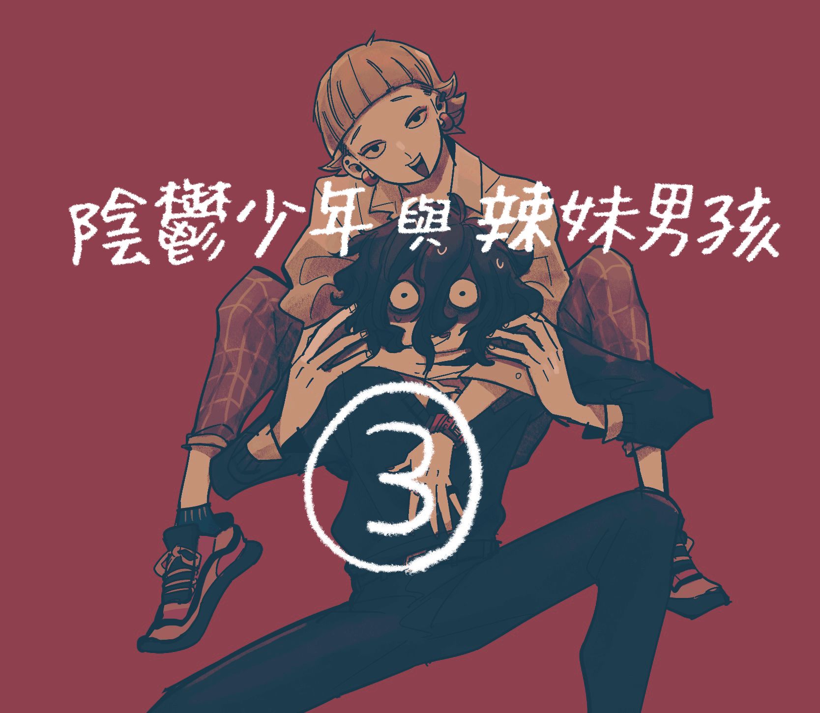 阴郁少年与辣妹男孩 第3话 第1页