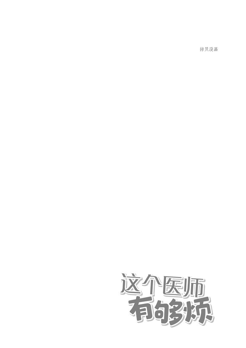 这个医师超麻烦 第42话 第20页