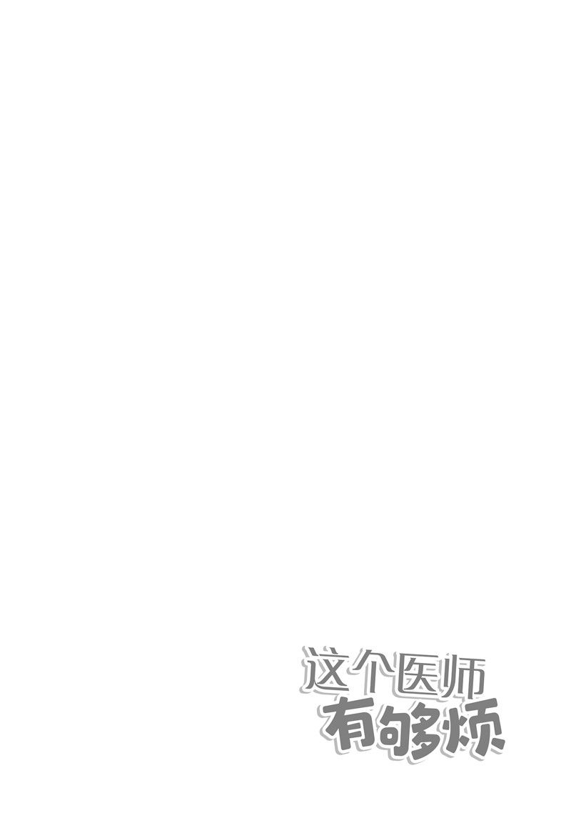 这个医师超麻烦 第60话 第22页