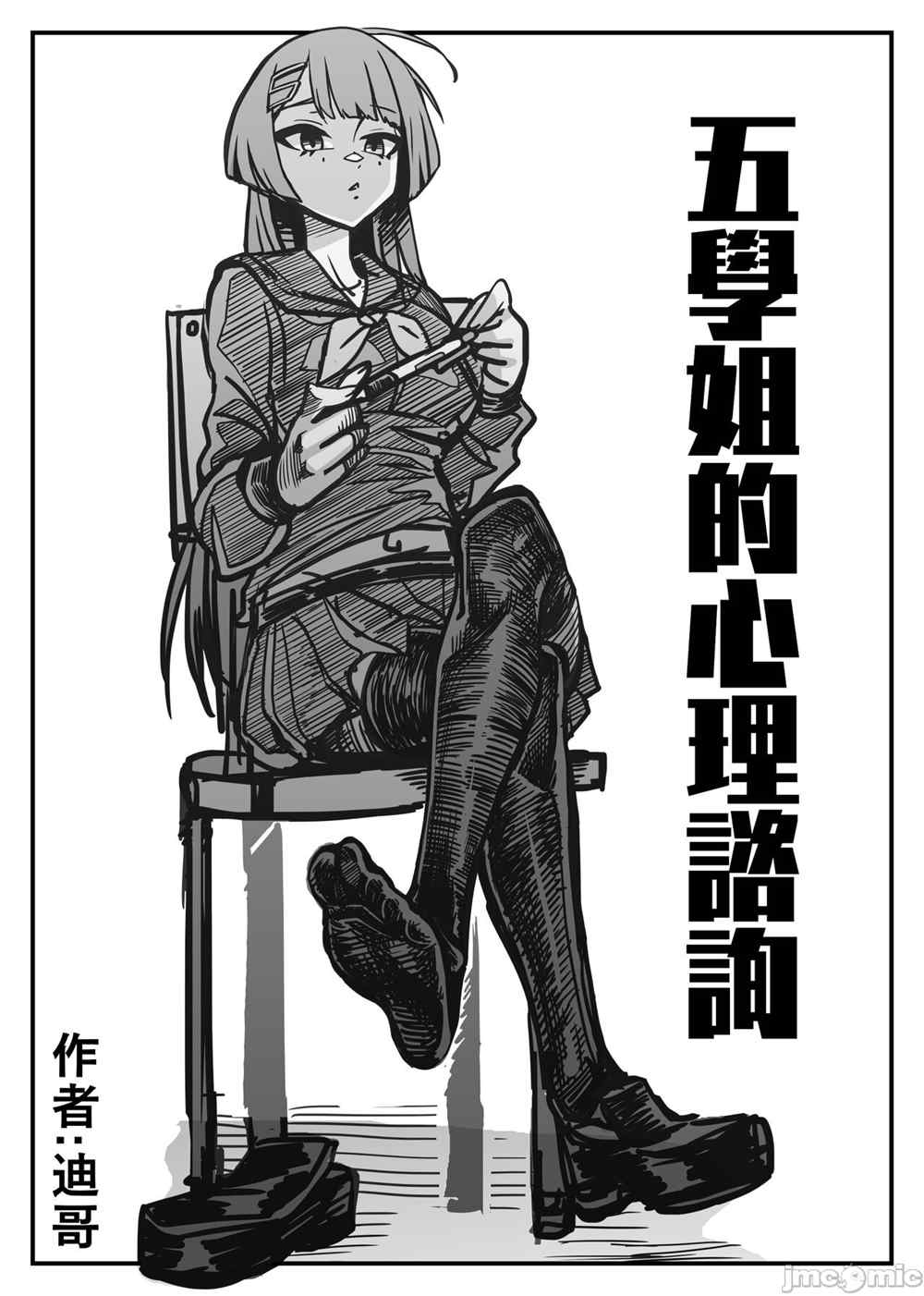五学姐的心理咨询 第1话 第1页
