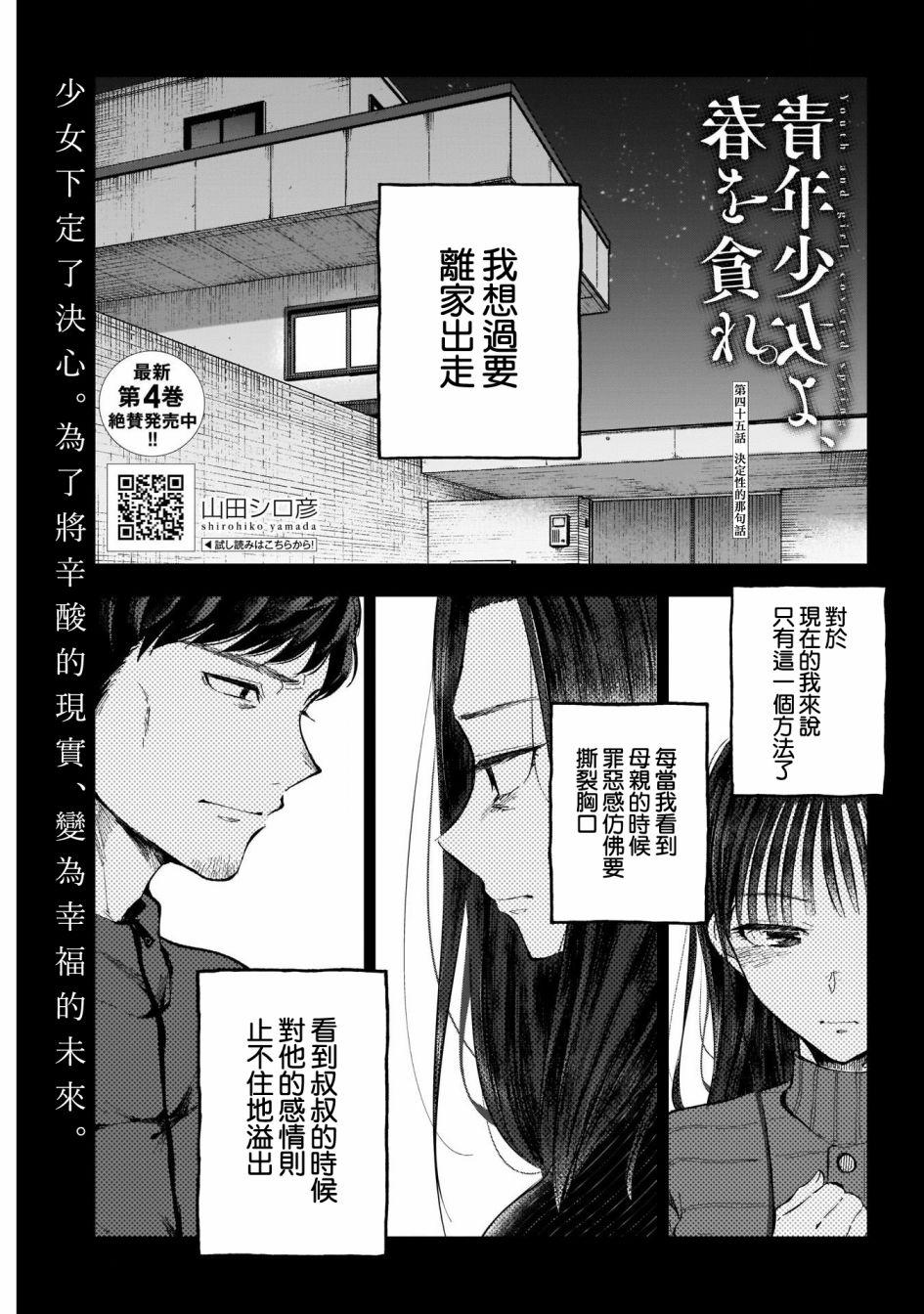 少年少女啊，贪恋青春吧 第45话 第1页