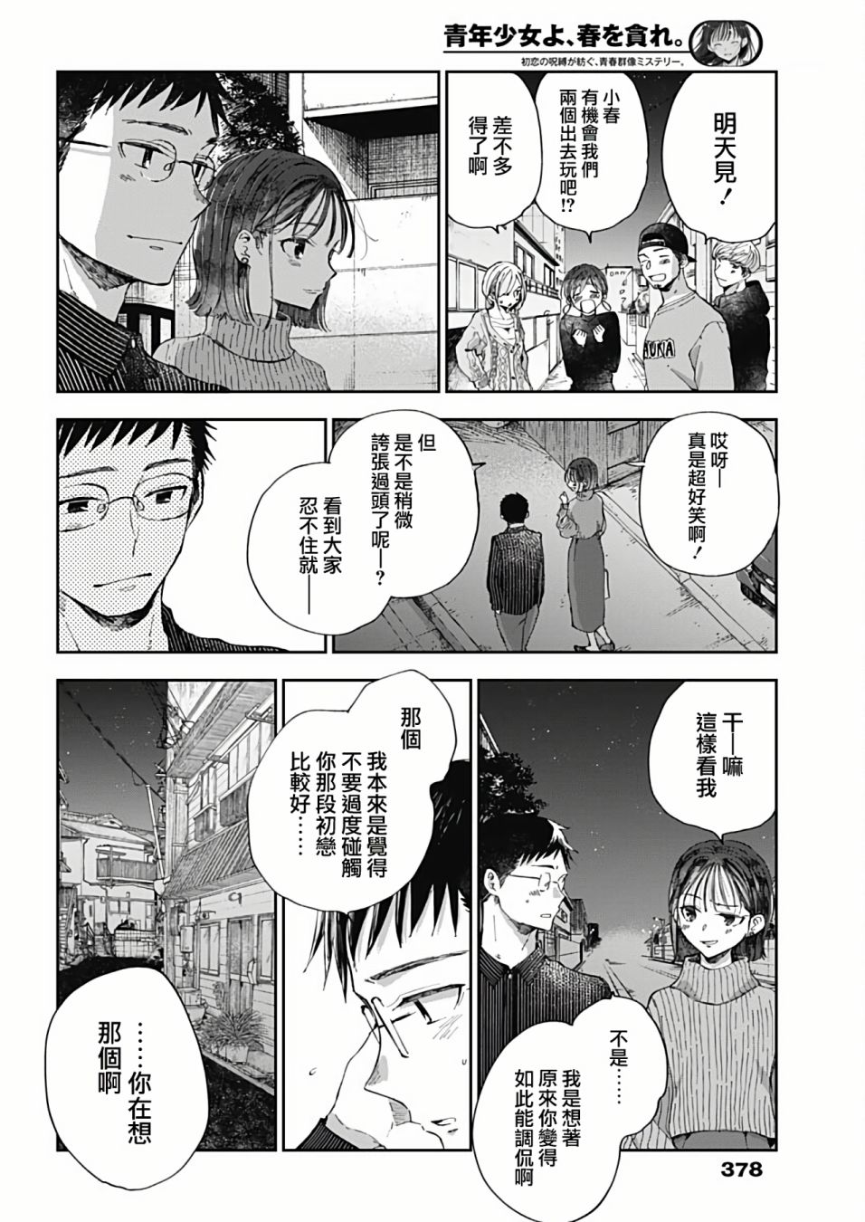 少年少女啊，贪恋青春吧 第48话 第6页