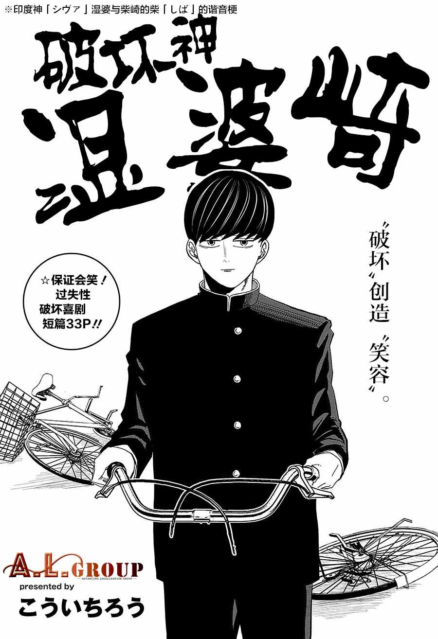 破坏神湿婆崎 第1话 第1页