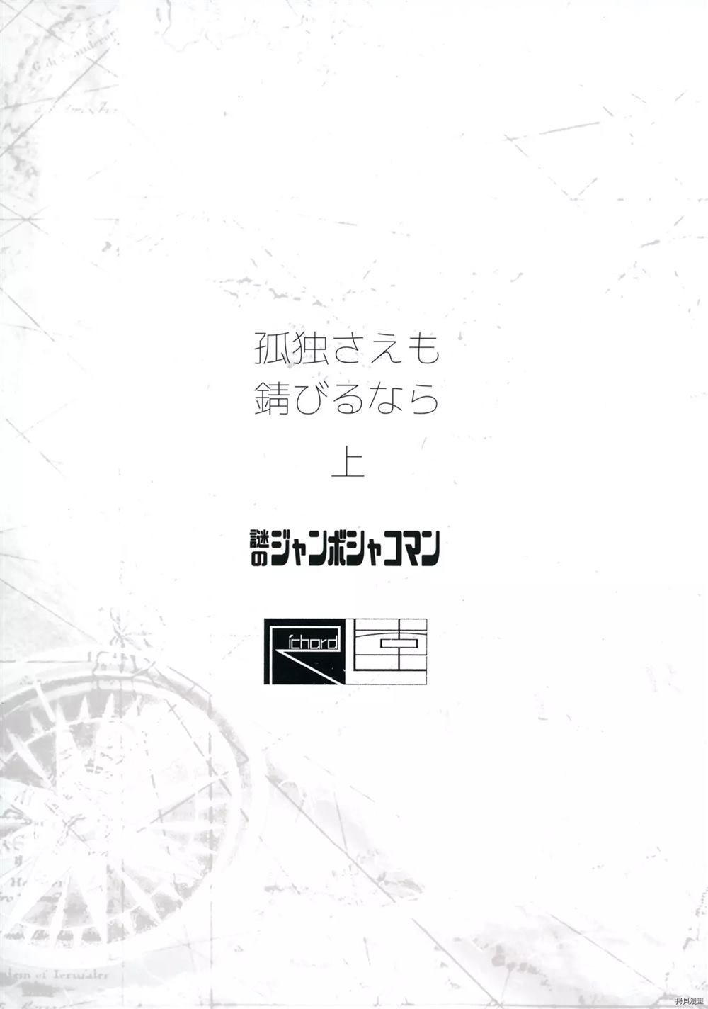 如果孤独也会生锈的话 第1话 第51页