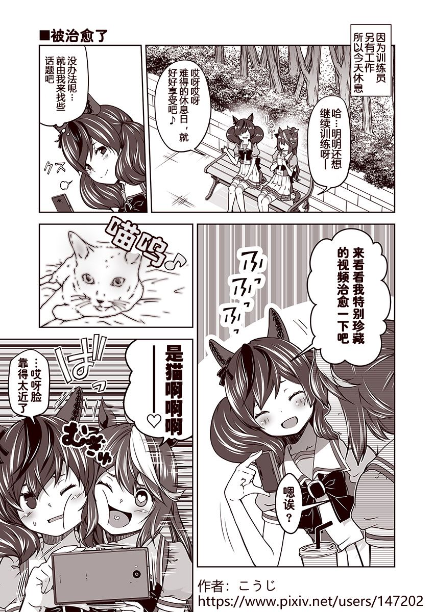 赛马娘 小马扑腾漫画剧场 第6话 第1页