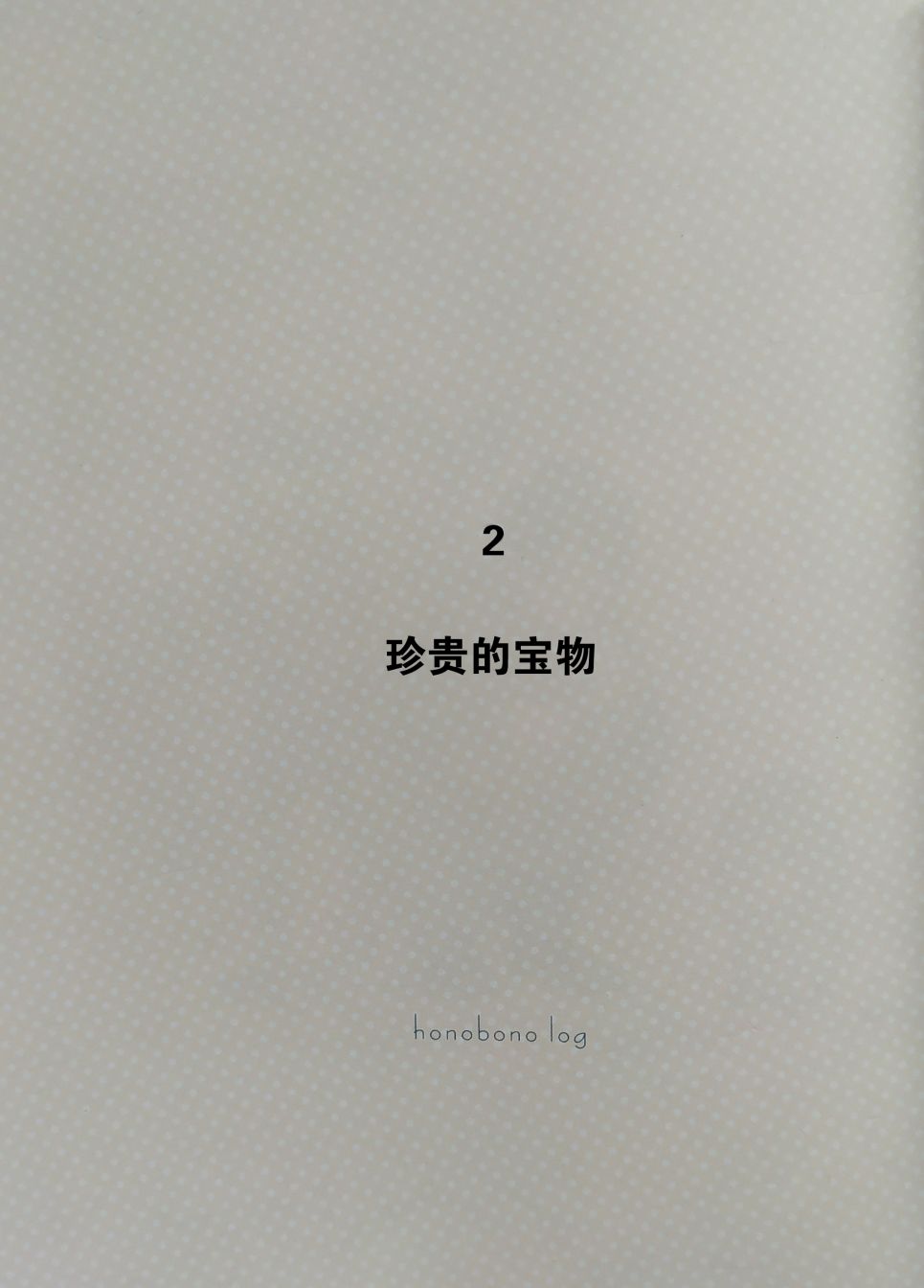 温暖的印记 第2话 第1页