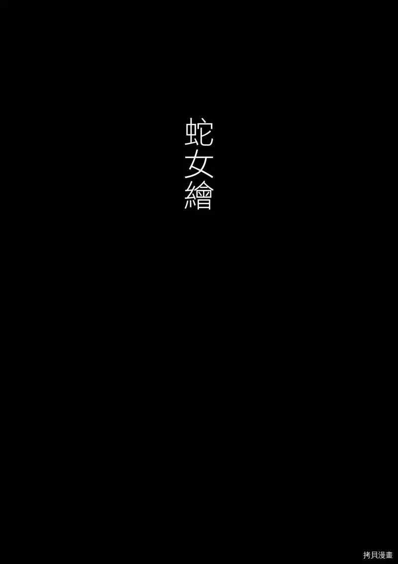 今天开始做蛇女 第8话 第1页