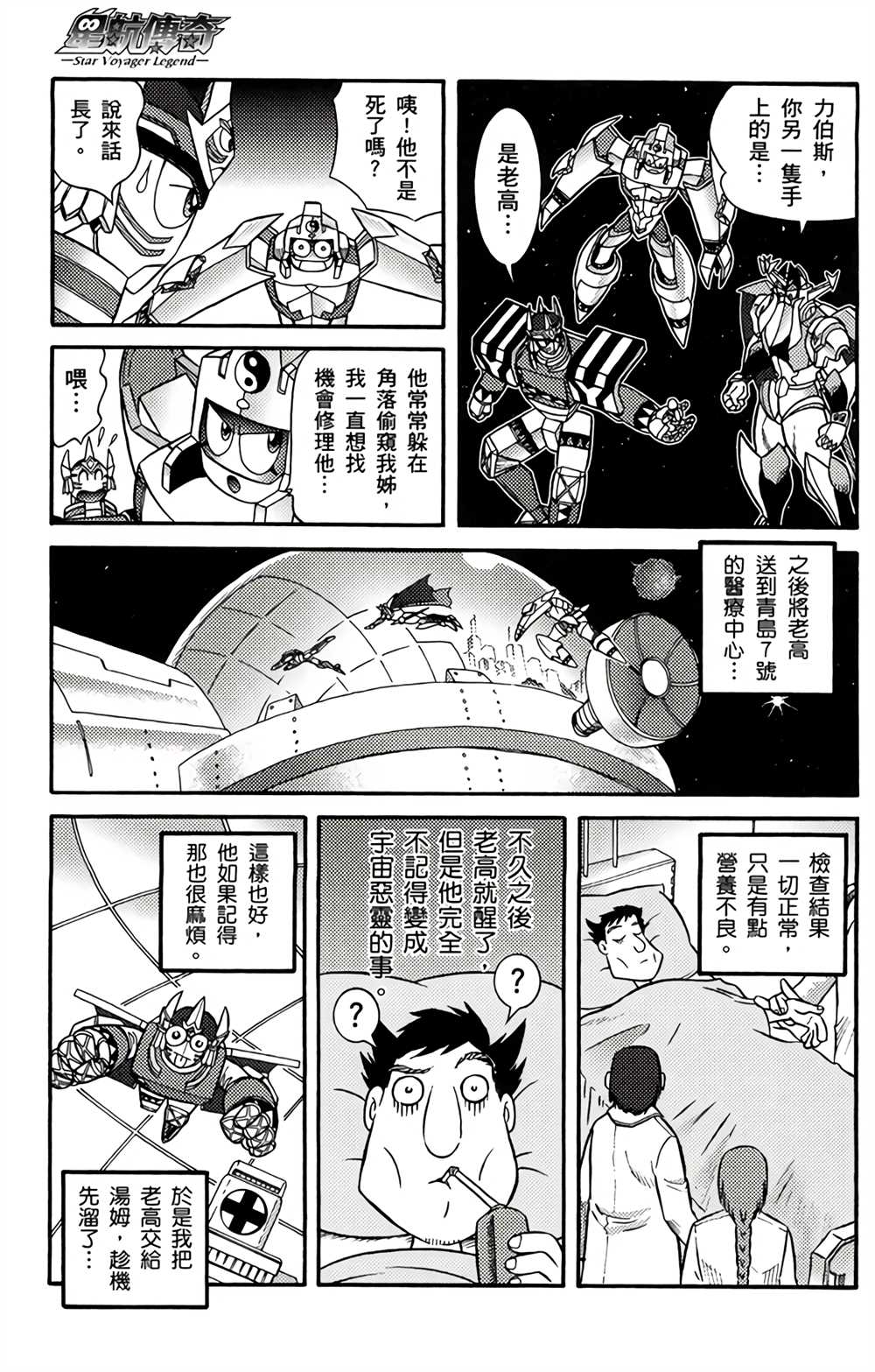 星航传奇 第3卷 第101页