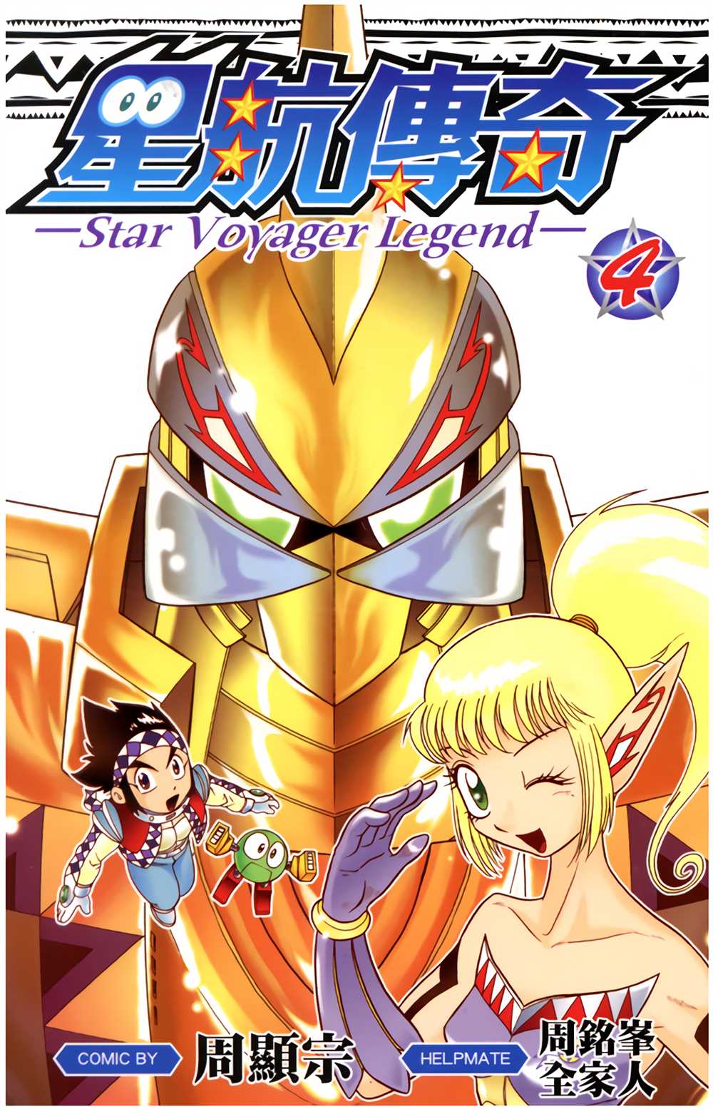 星航传奇 第4卷 第1页