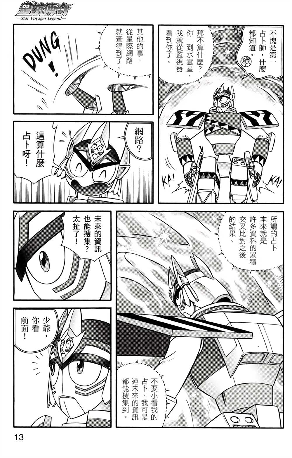 星航传奇 第4卷 第12页