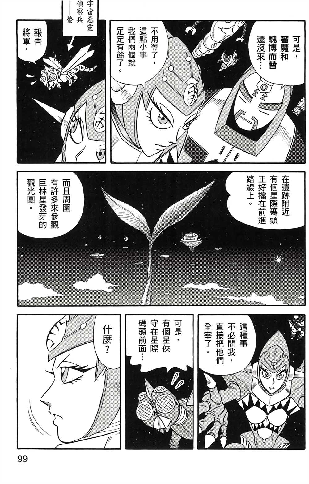 星航传奇 第4卷 第98页