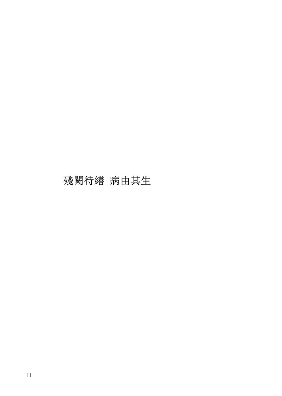 残阙待缮 病由其 第1话 第12页