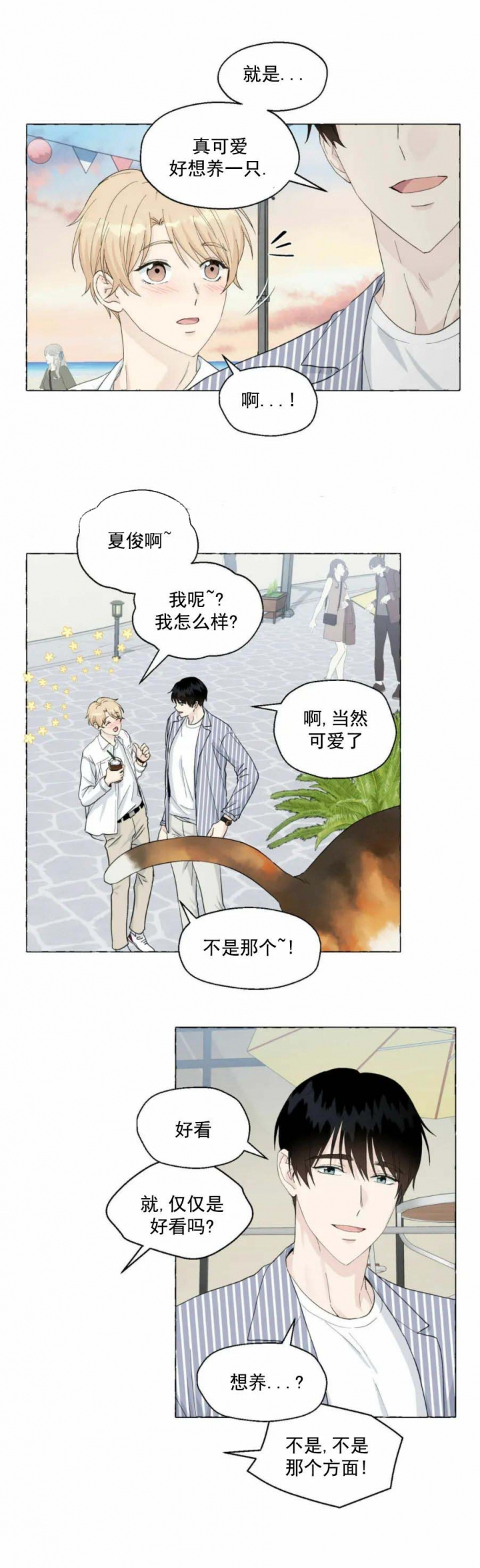 香草味 第86话 第1页