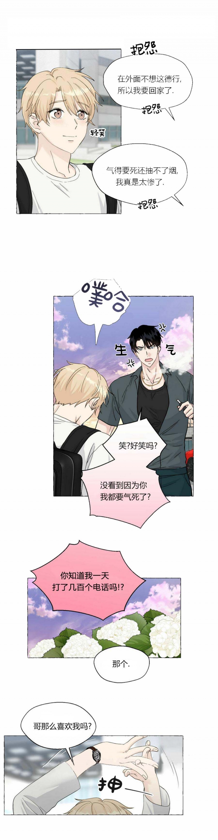 香草味 第87话 第5页