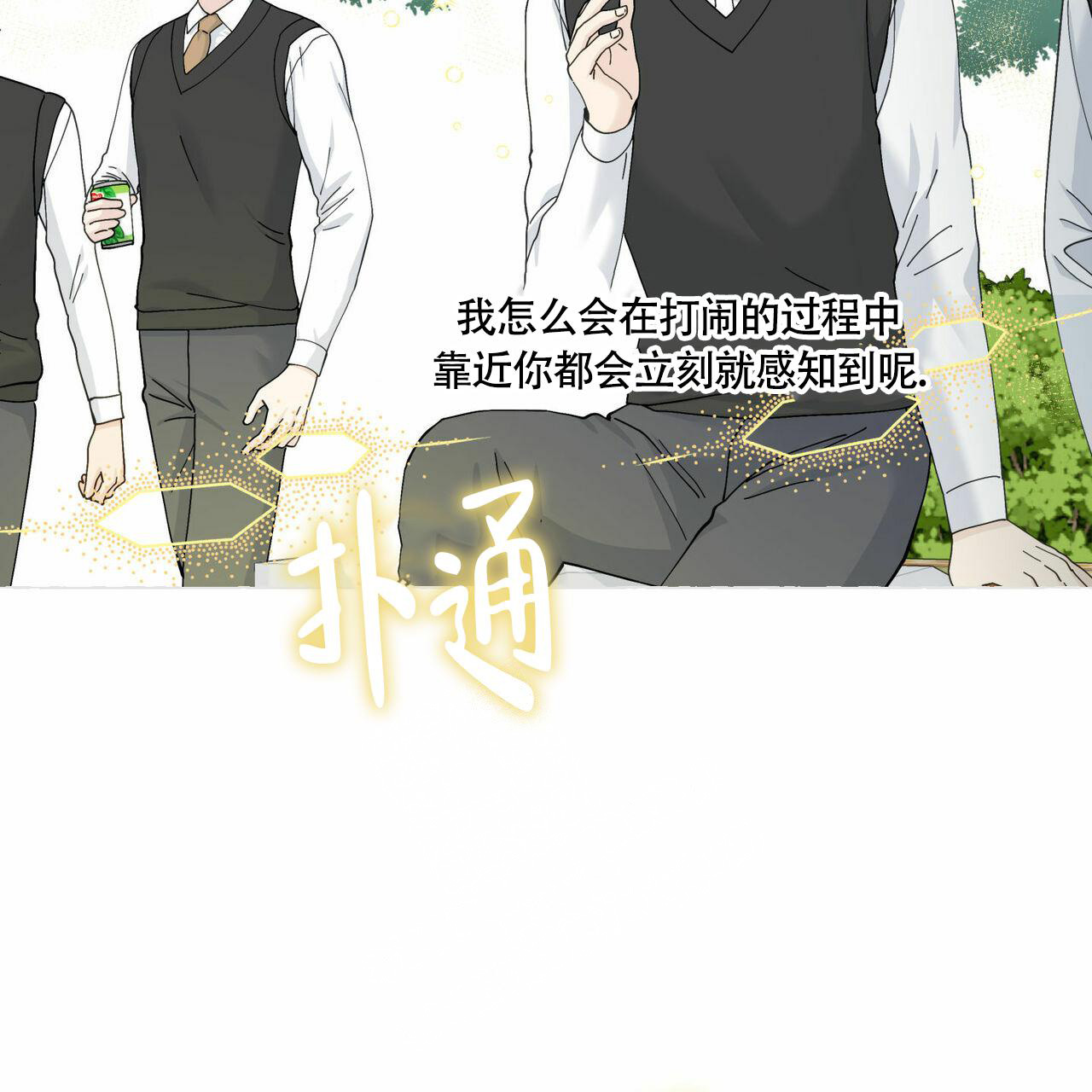 香草味 第93话 第8页