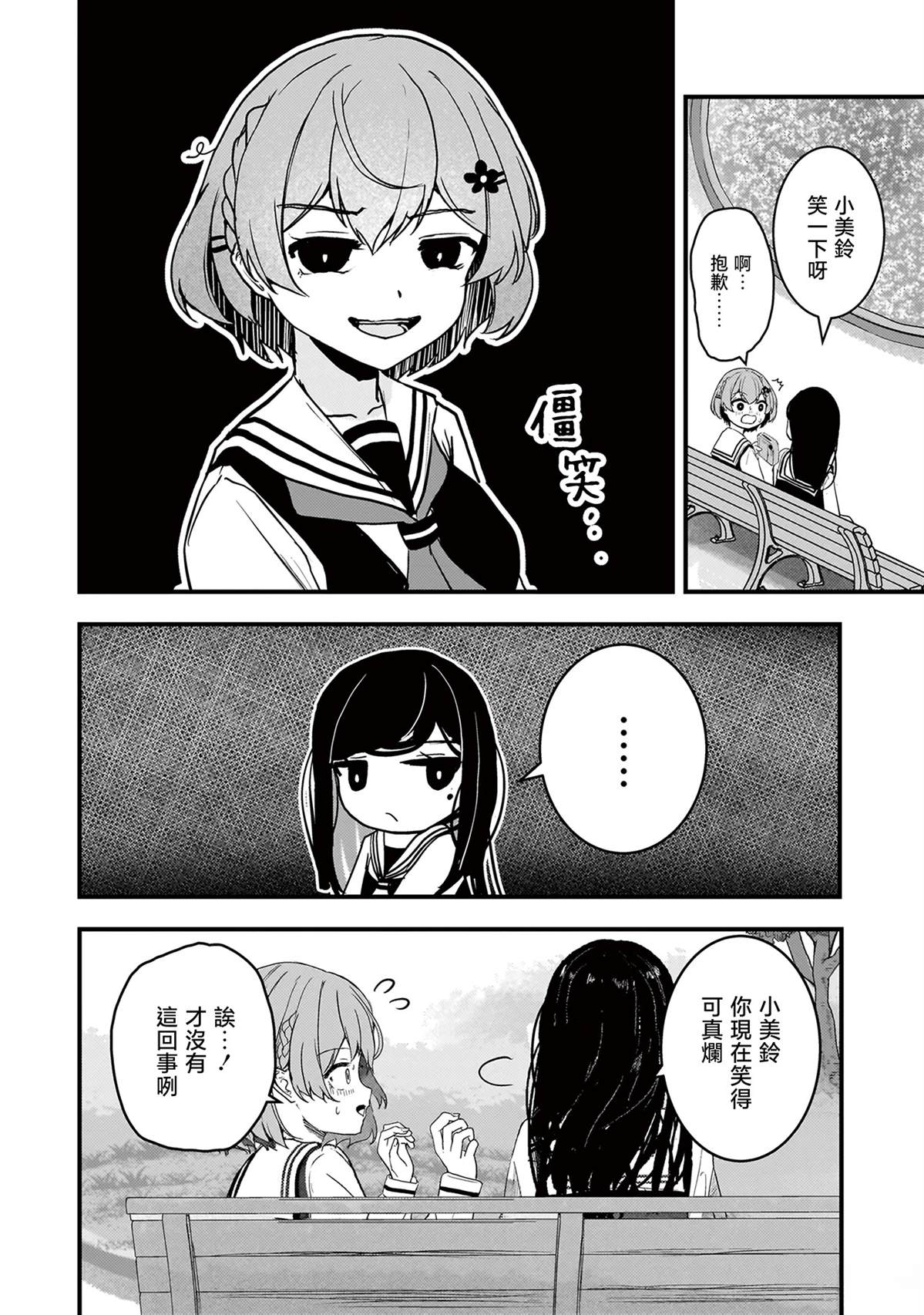 堕天使小高音的复仇 第11话 第2页