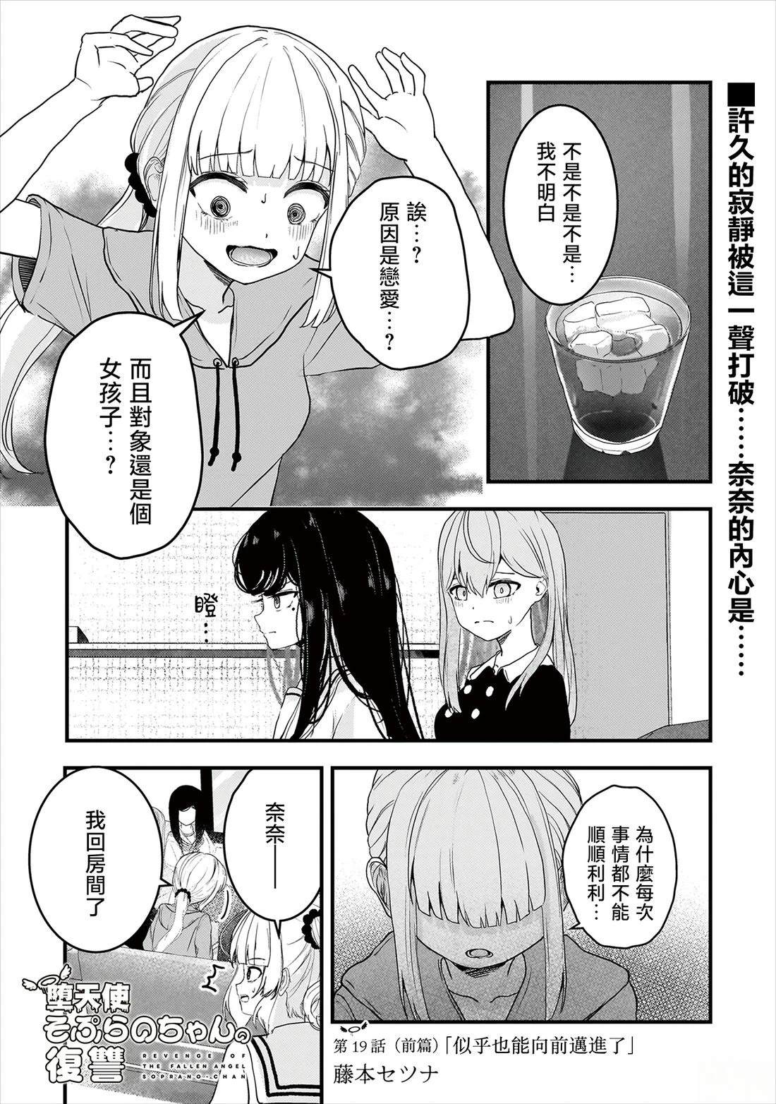 堕天使小高音的复仇 第19.1话 第1页