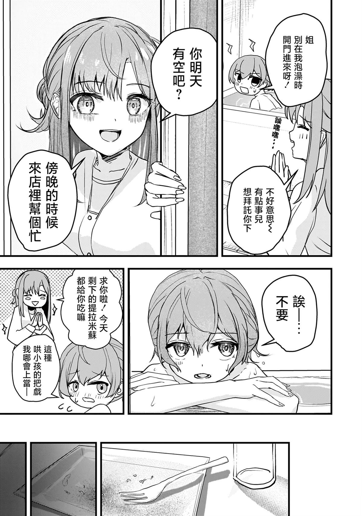 堕天使小高音的复仇 第4话 第3页