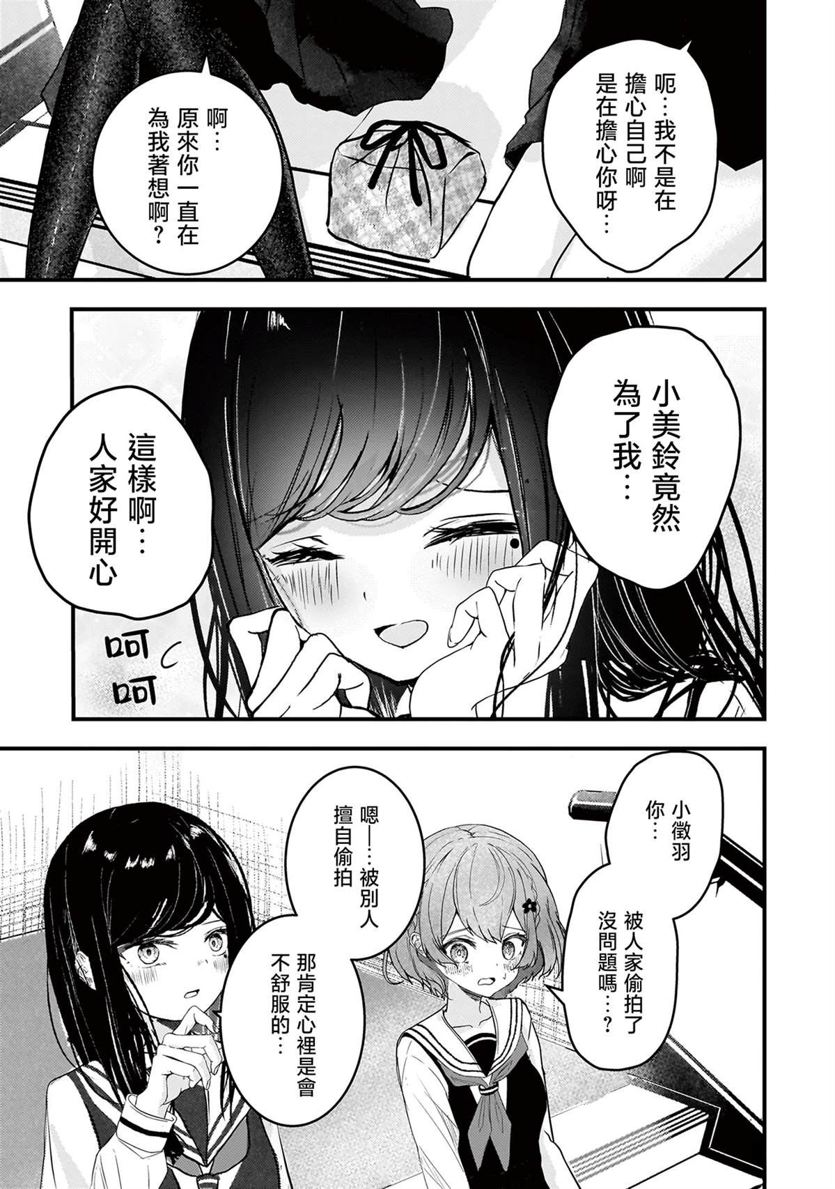 堕天使小高音的复仇 第9话 第3页