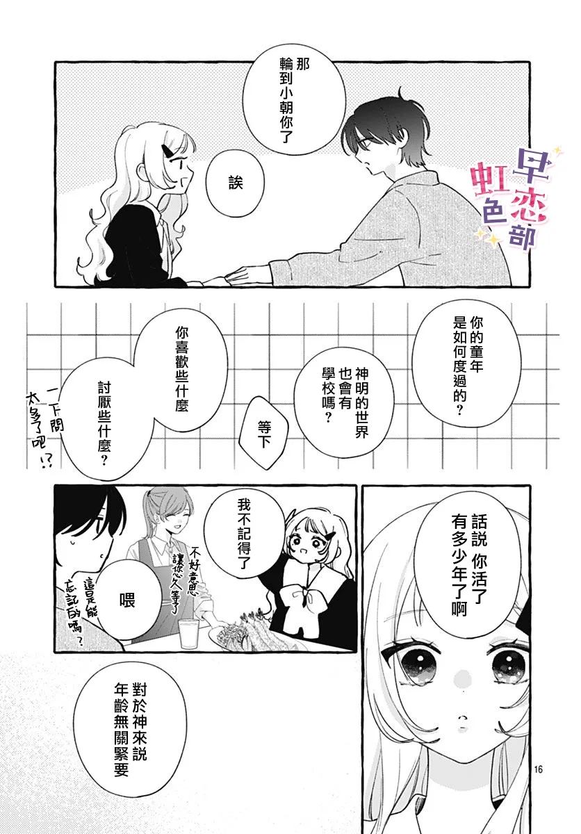 爱神之恋,为时尚早 第6话 第16页