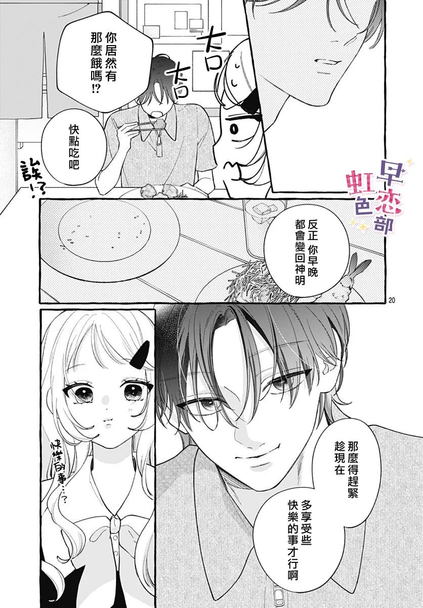 爱神之恋,为时尚早 第6话 第20页