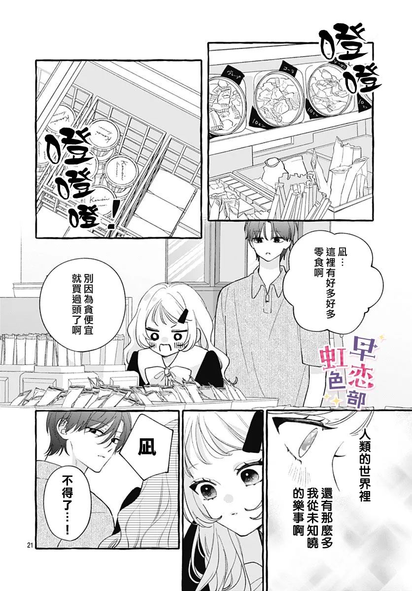 爱神之恋,为时尚早 第6话 第21页
