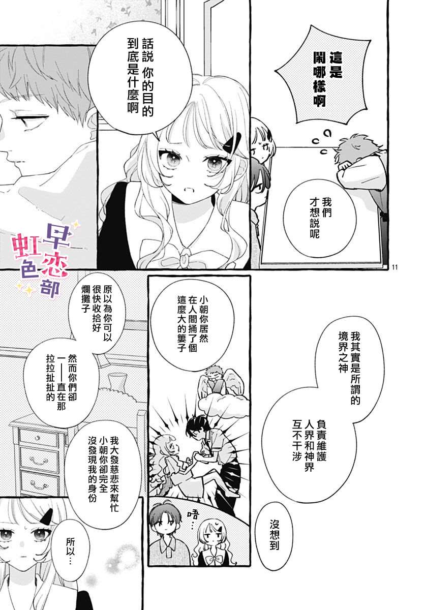 爱神之恋,为时尚早 第7话 第11页