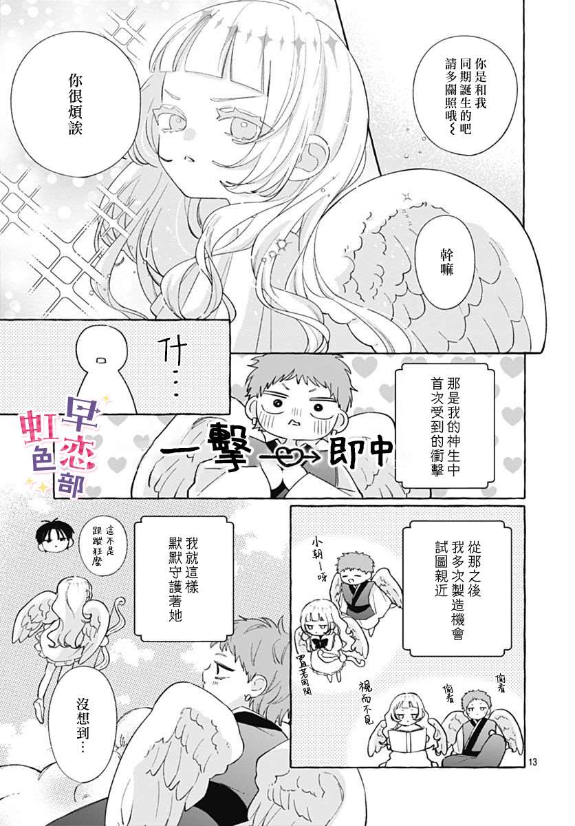 爱神之恋,为时尚早 第7话 第13页