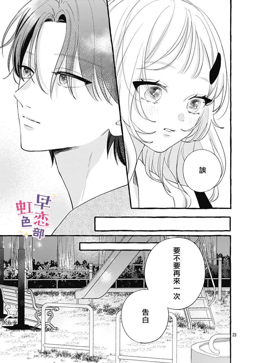 爱神之恋,为时尚早 第7话 第23页