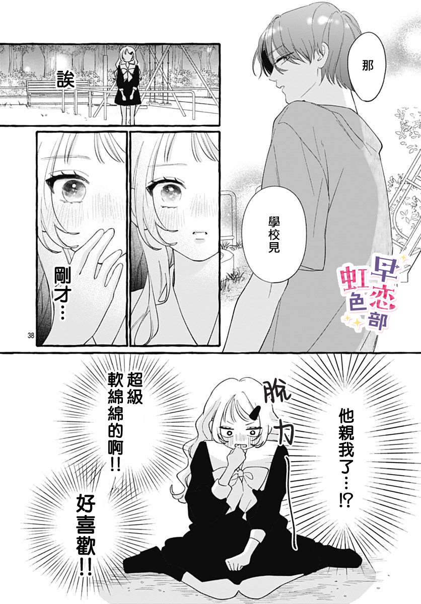 爱神之恋,为时尚早 第7话 第38页