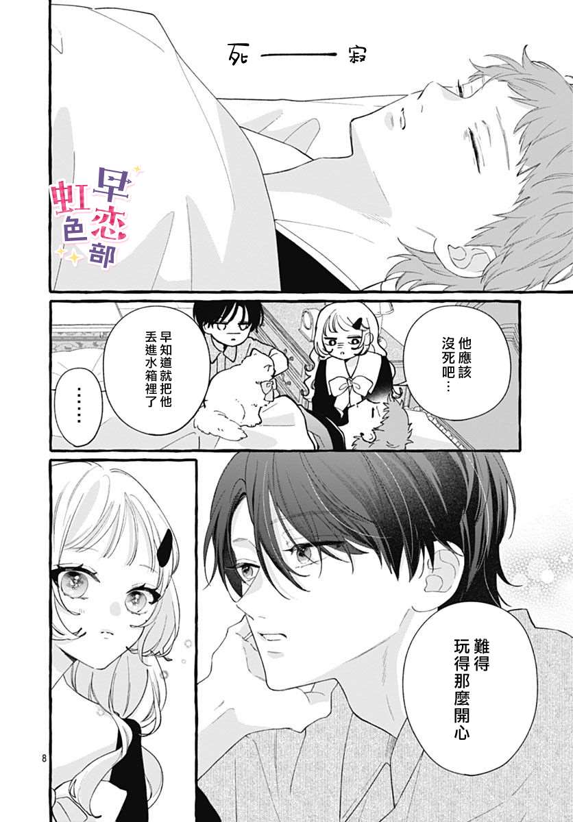 爱神之恋,为时尚早 第7话 第8页