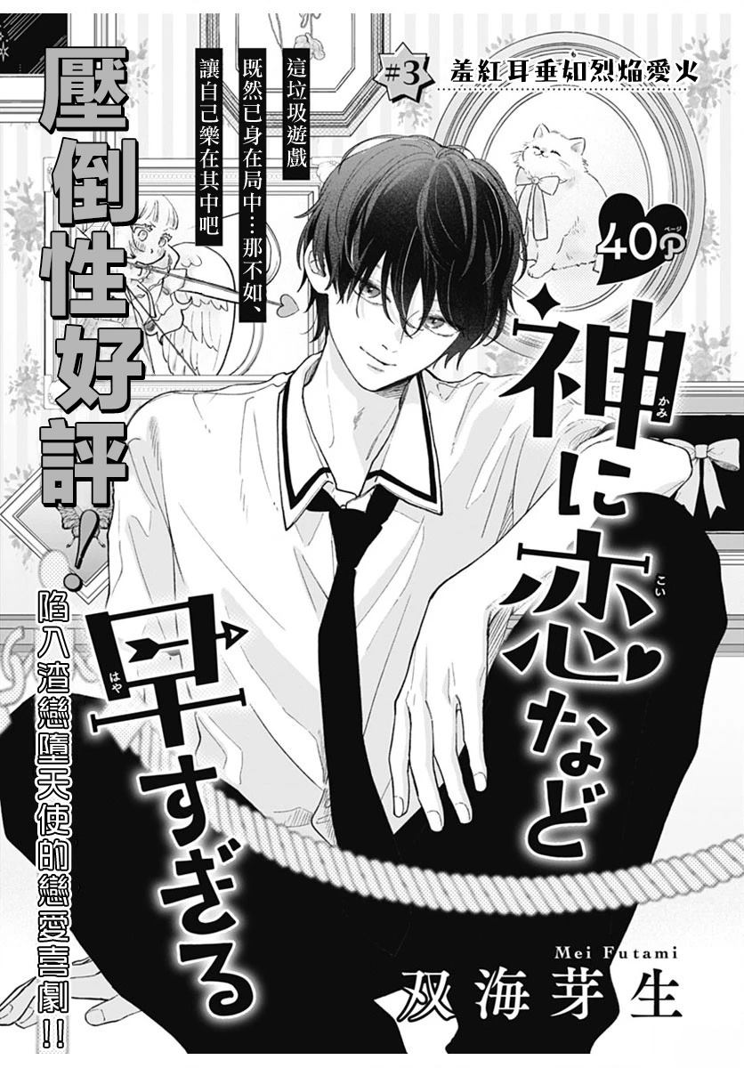 爱神之恋,为时尚早 第3话 第1页