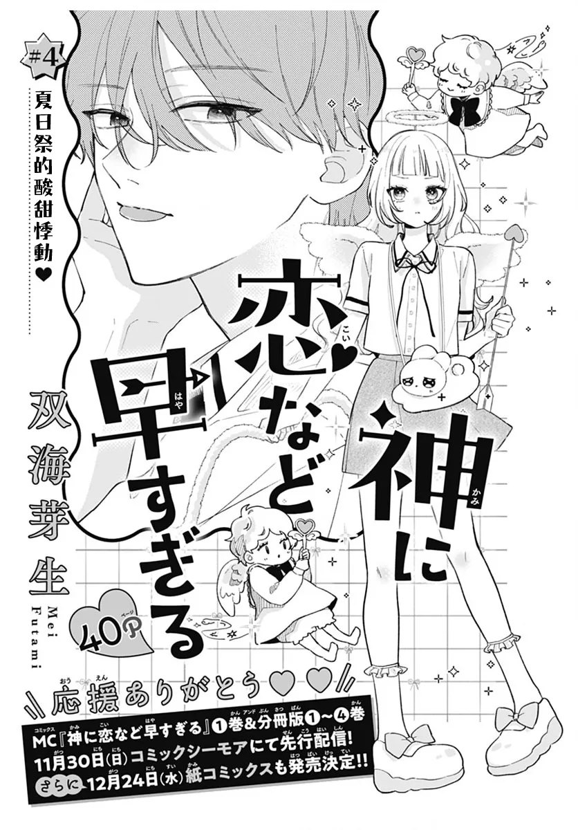 爱神之恋,为时尚早 第4话 第1页