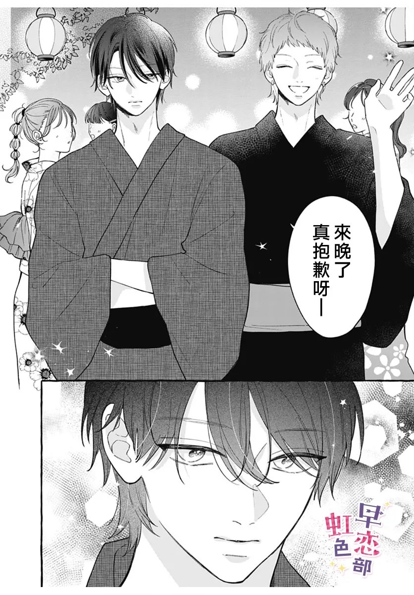 爱神之恋,为时尚早 第4话 第12页