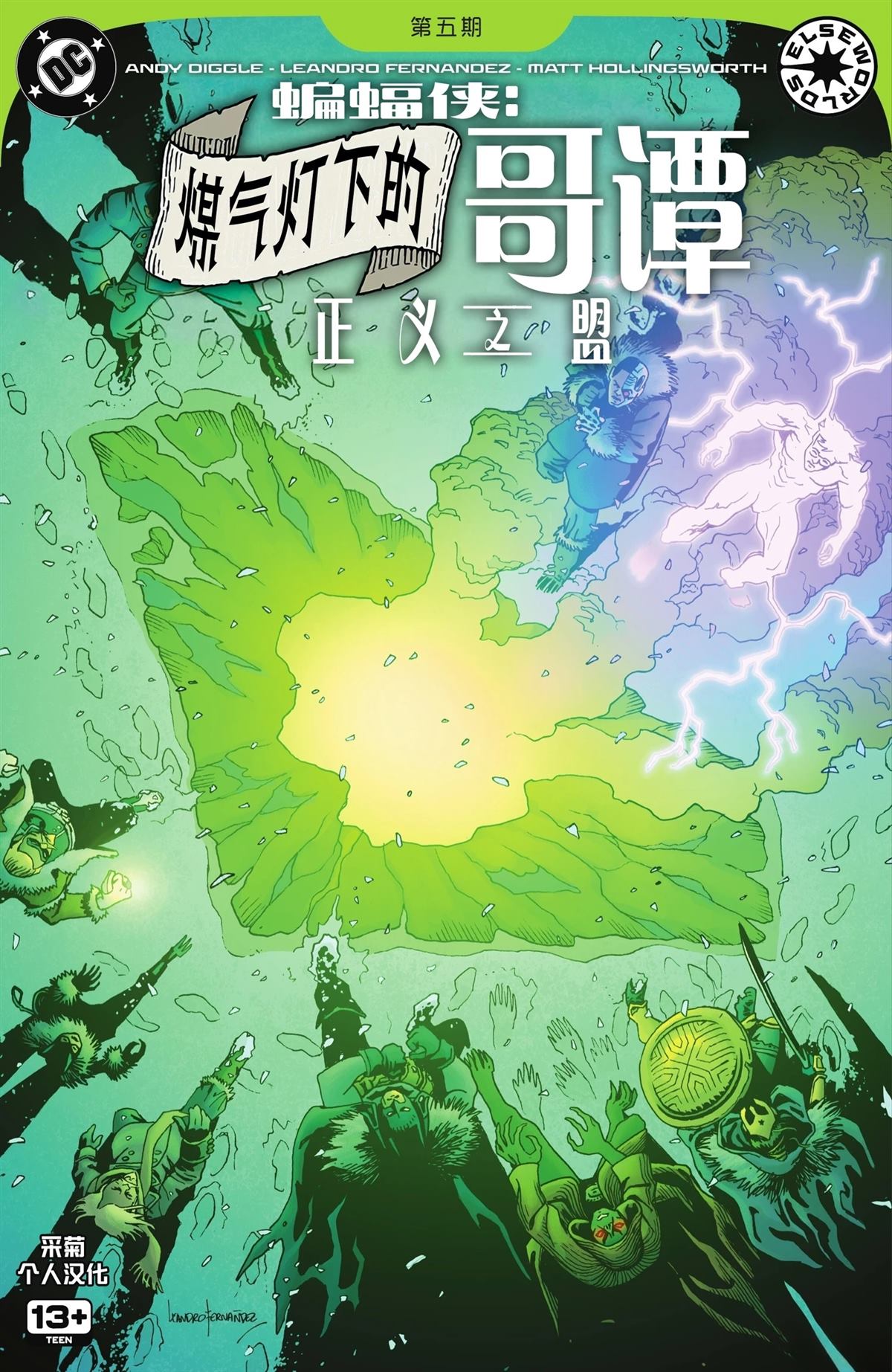 煤气灯下的哥谭：正义联盟集结 第5话 第1页