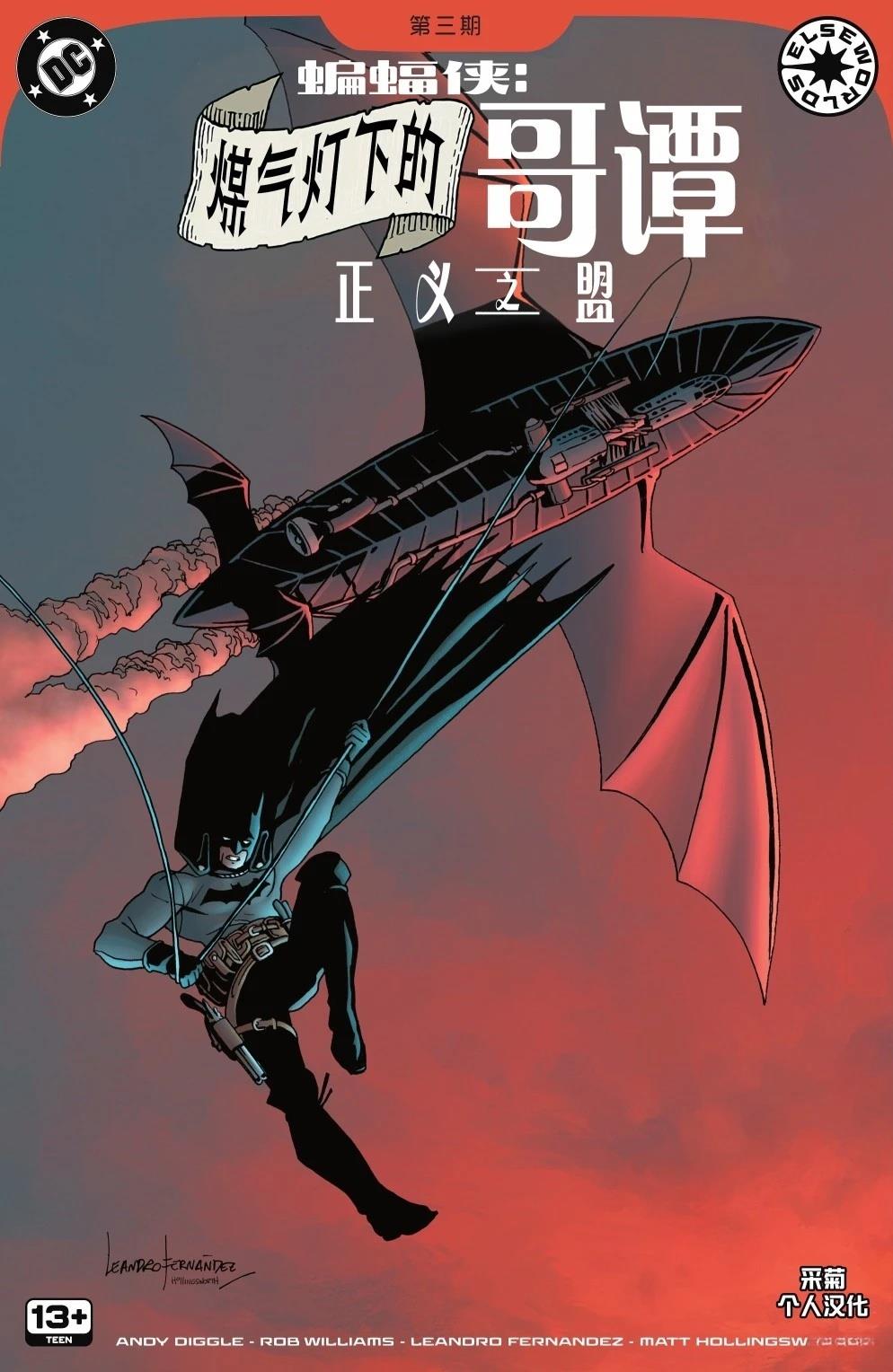 煤气灯下的哥谭：正义联盟集结 第3话 第1页