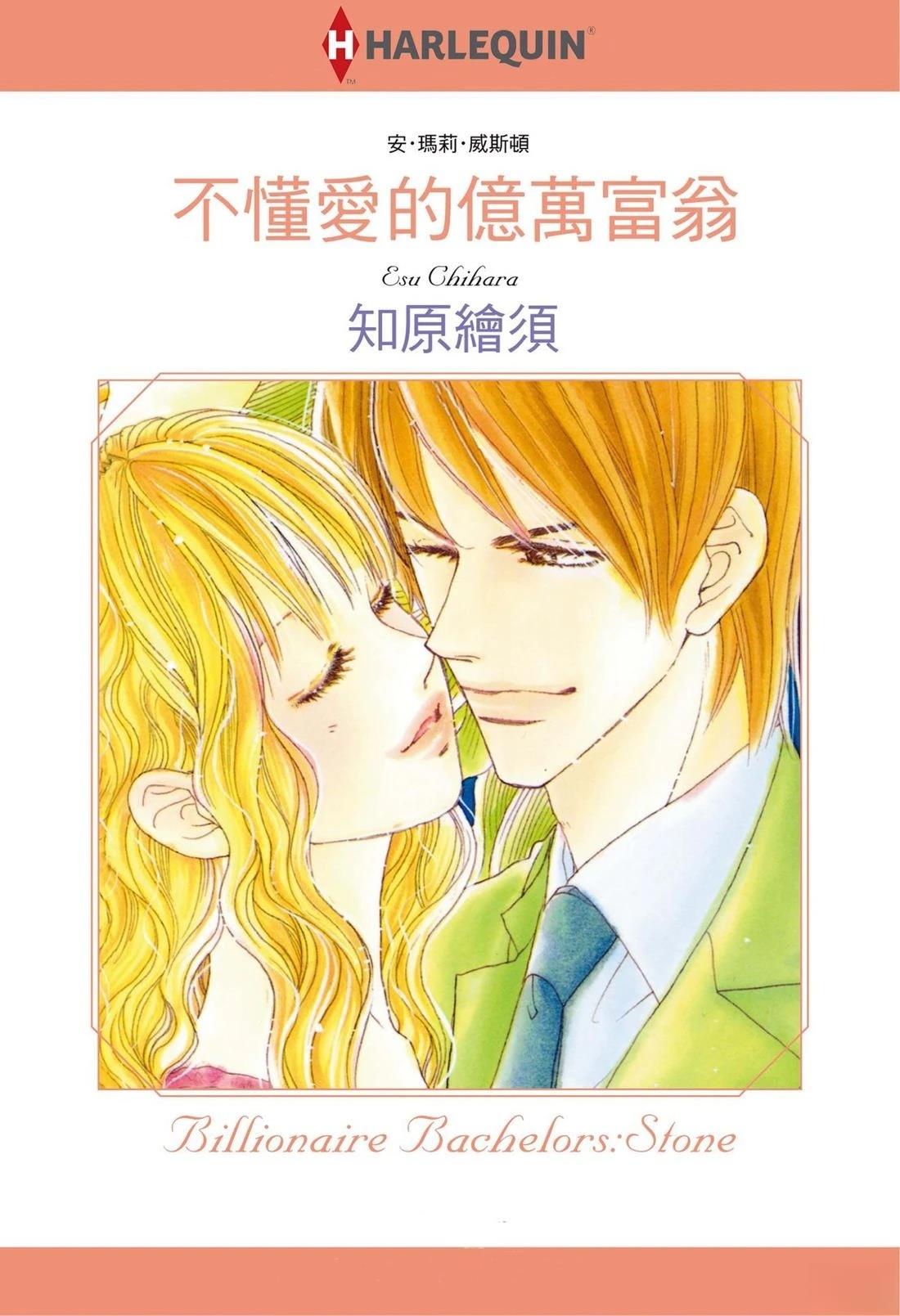 不懂爱的亿万富翁 全一卷 第1页