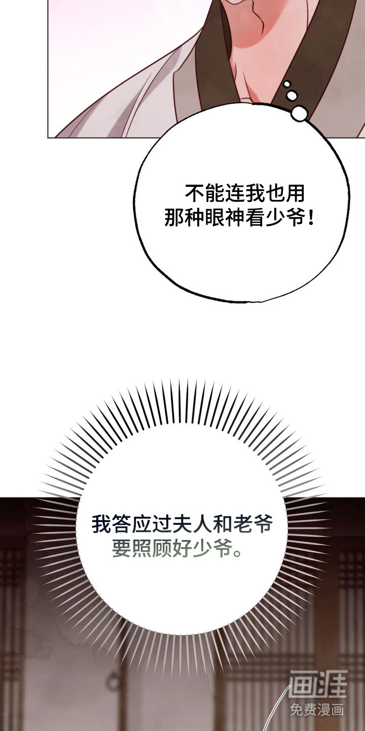 温月潜行 第3话 第25页