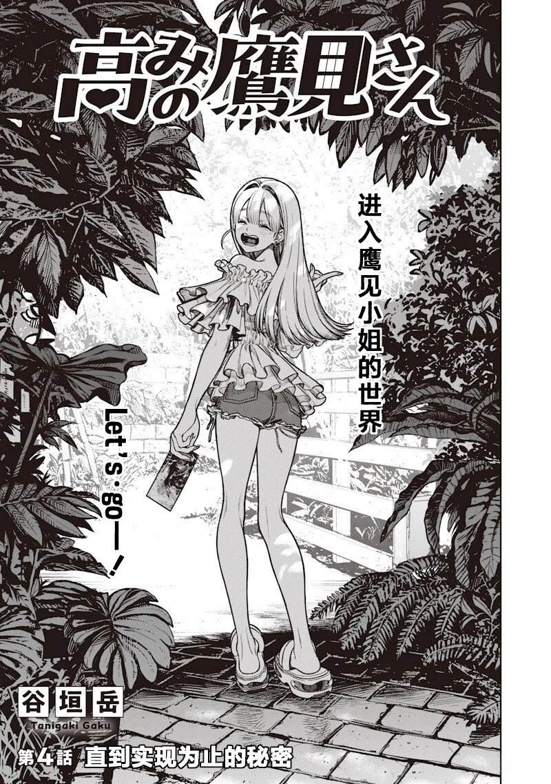 高处的鹰见小姐 第4话 第1页