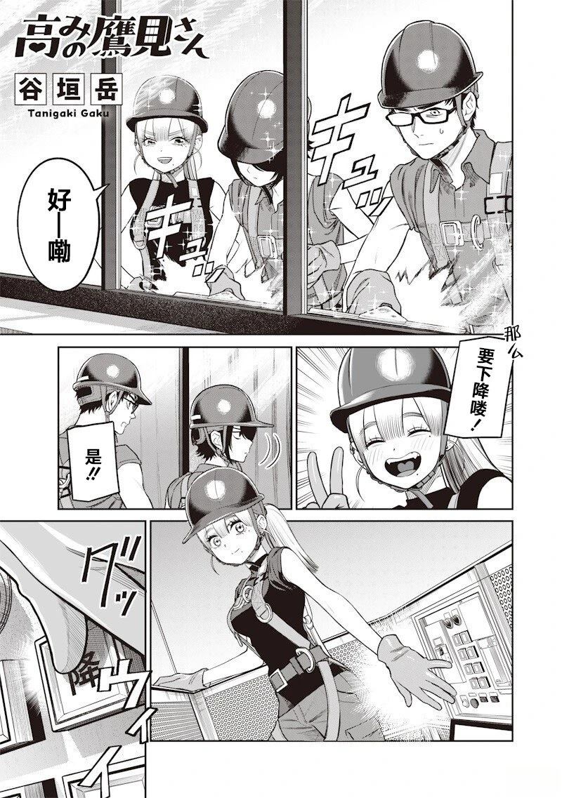 高处的鹰见小姐 第5话 第1页