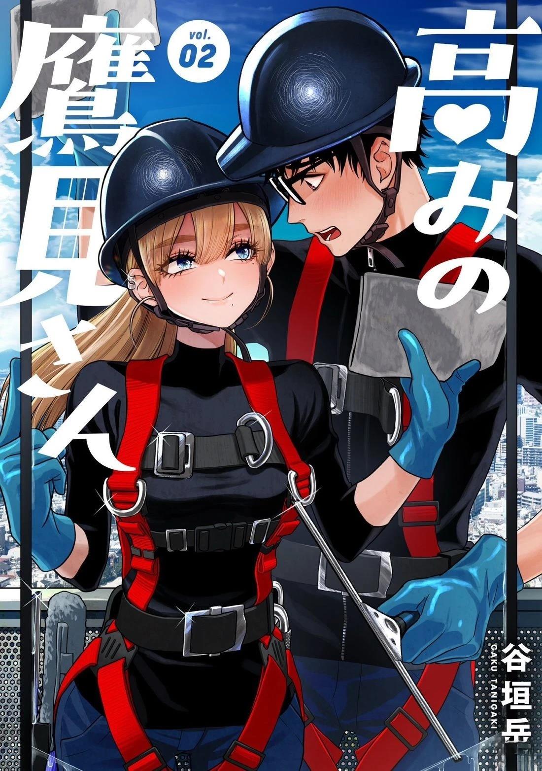 高处的鹰见小姐 第21话 第1页