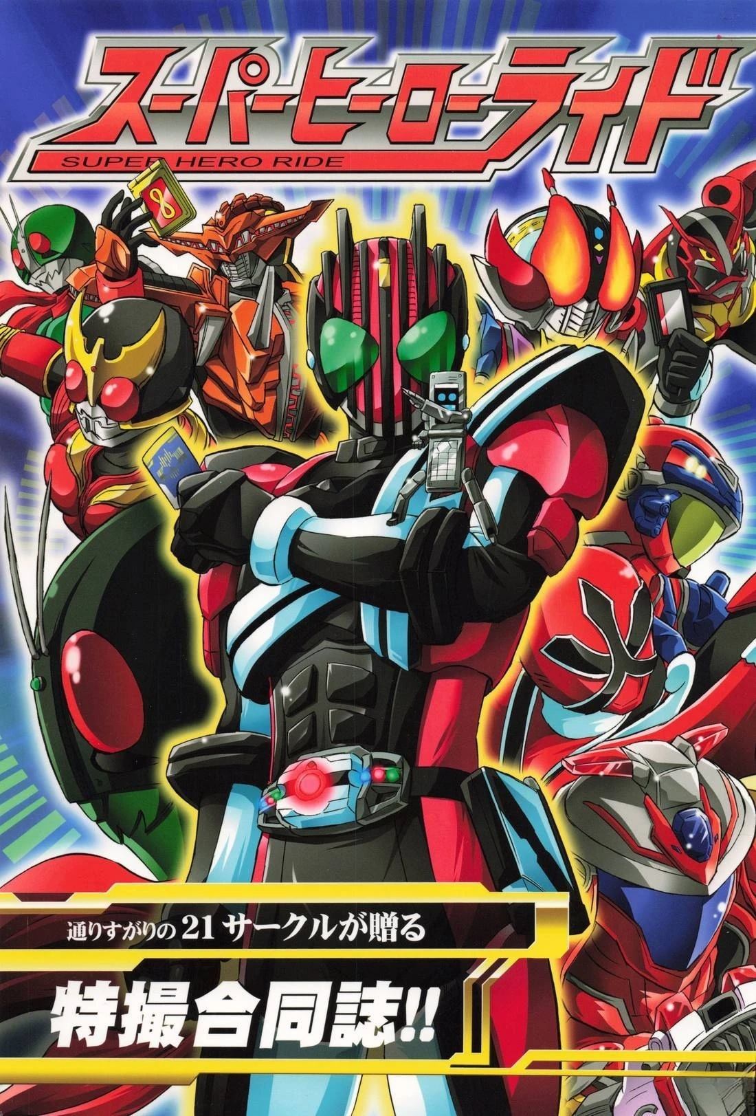 假面骑士同人志漫画合集 Super Hero 第1页