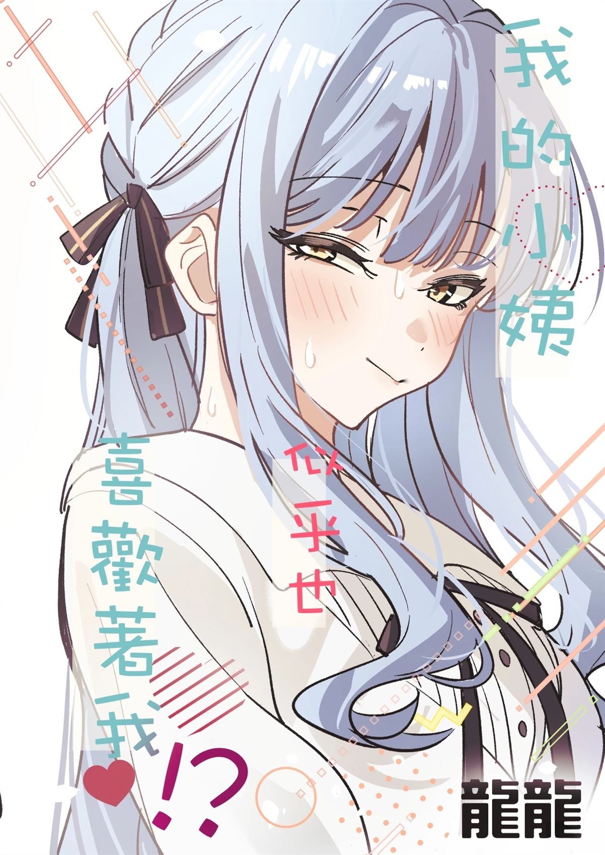 我的姪女似乎也喜欢著我 短篇 第100页