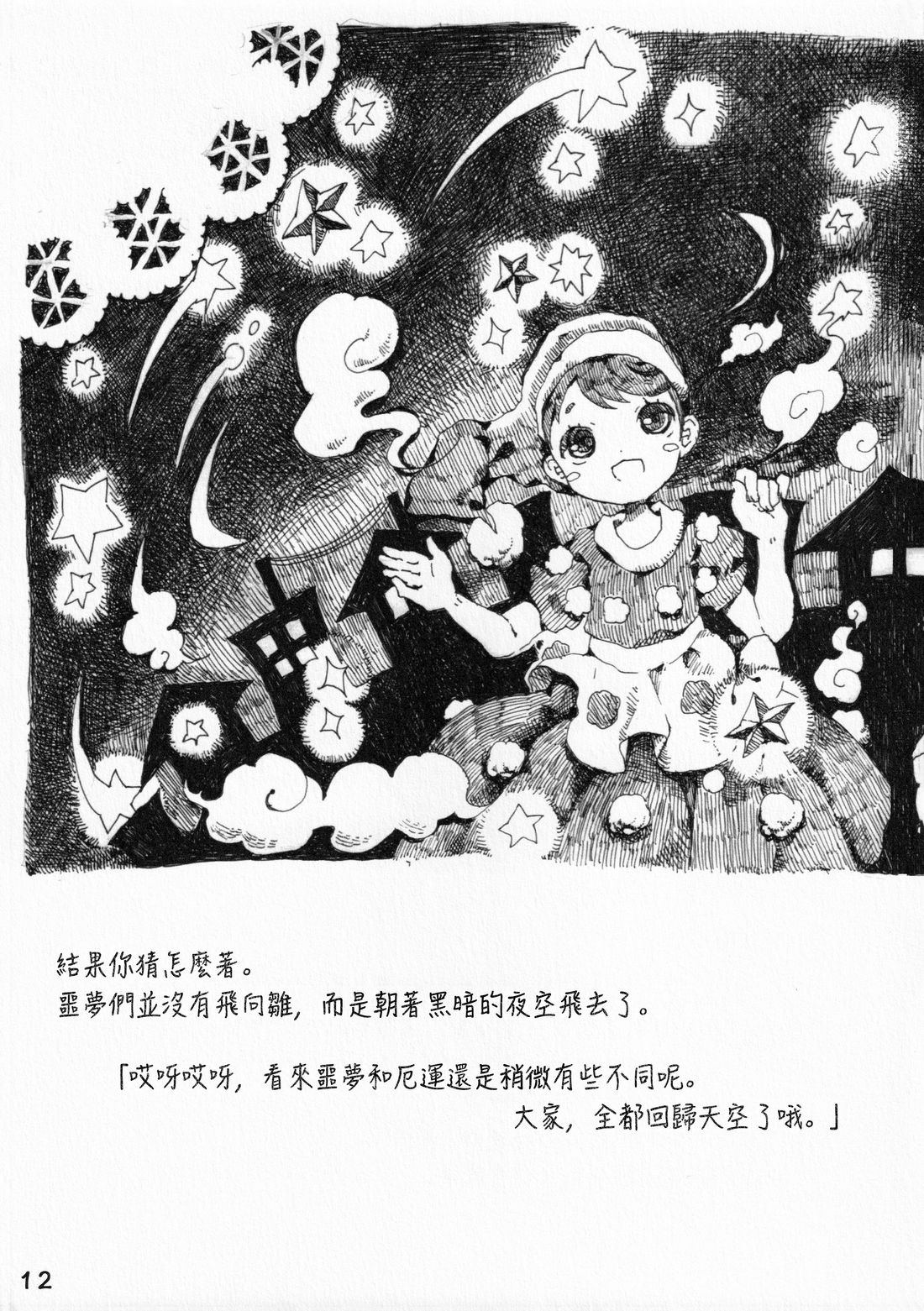 哆来咪与梦的故事 短篇 第12页