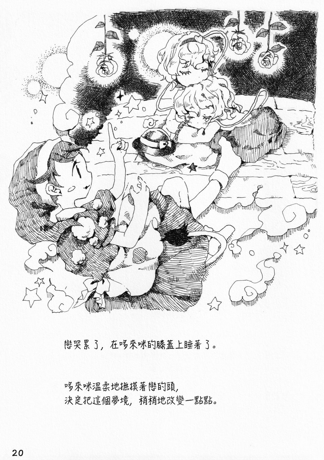 哆来咪与梦的故事 短篇 第20页