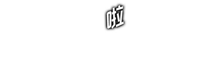 超龄大学生 第49话 第114页