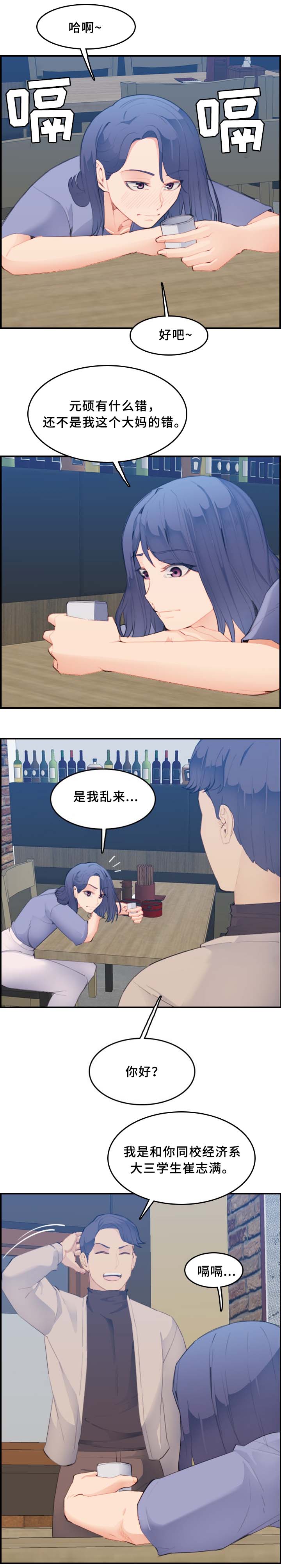 超龄大学生 第44话 第2页