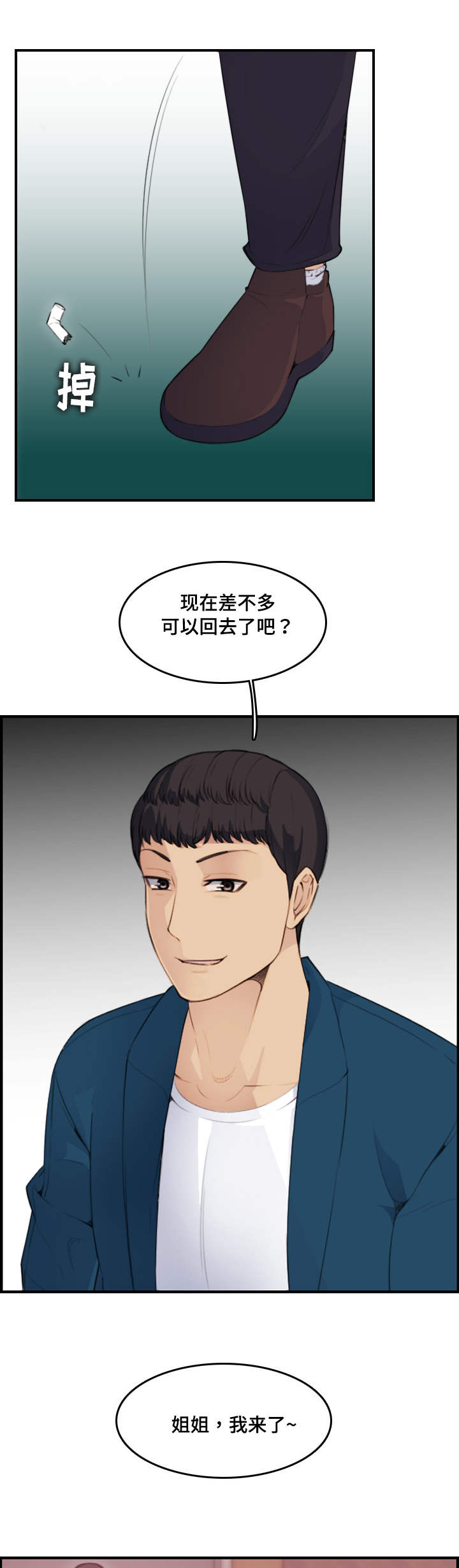 超龄大学生 第21话 第3页