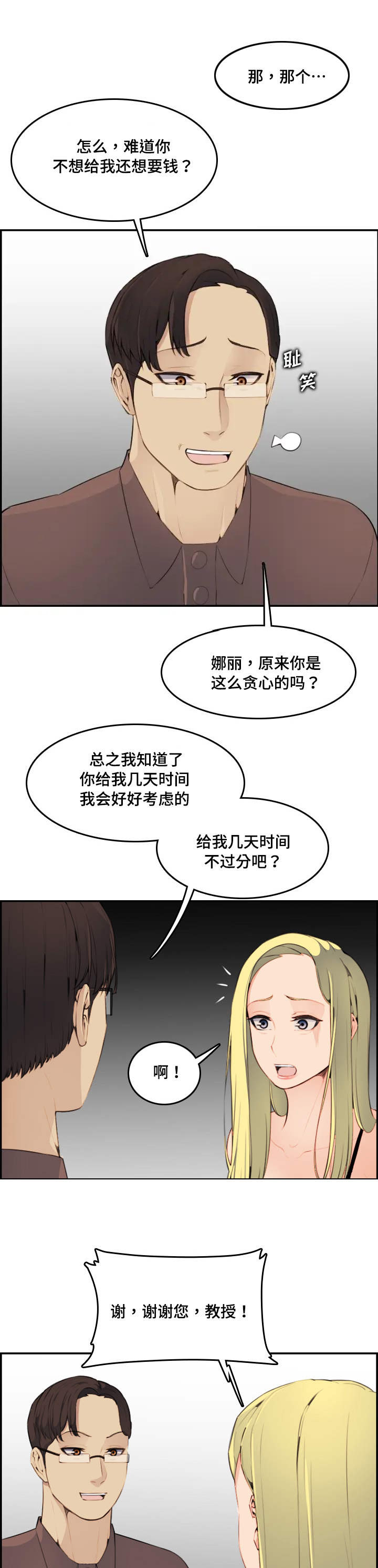 超龄大学生 第17话 第9页