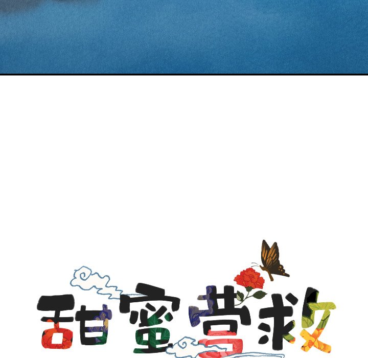 甜蜜营救 第57话 57 第9页